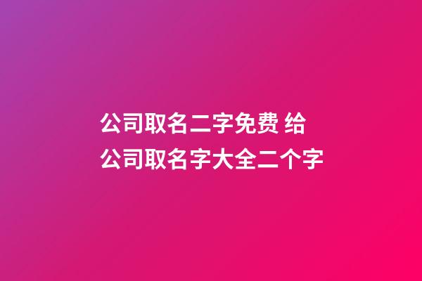 公司取名二字免费 给公司取名字大全二个字-第1张-公司起名-玄机派